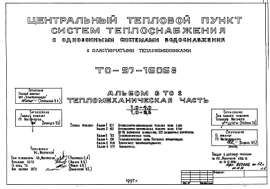 Типовой проект ТО-97-16068 Центральный тепловой пункт систем теплоснабжения с однозонными системами водоснабжения с пластичными теплообменниками