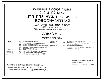 Типовой проект 903-4-130.13.87 ЦТП для нужд горячего водоснабжения теплопроизводительностью до 3,36 МВт. Стены из кирпича (для строительства в БССР)