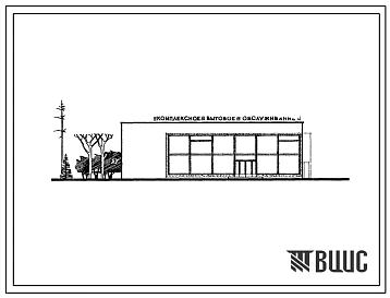 Типовой проект 284-1-20 Унифицированное здание бытового обслуживания на 35 рабочих мест для строительства во 2 и 3 строительно-климатических зонах.