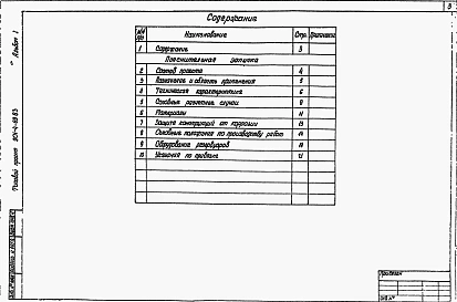 Альбом 1 Общие материалы для проектирования резервуаров емкостью от 50 до 20000 м3 (из тп 901-4-69.83)