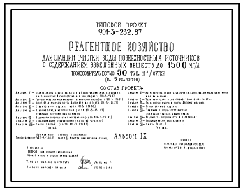 Типовой проект 901-3-232.87 Реагентное хозяйство для станции очистки воды поверхностных источников с содержанием взвешенных веществ до 1500 мг/л производительностью 50 тыс. м3/сут (на 5 реагентов)