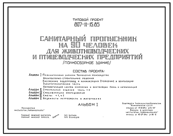 Типовой проект 807-11-15.85 Санитарный пропускник на 90 чел. для животноводческих и птицеводческих предприятий (полносборное здание). Размеры здания - 12x42 м. Расчетная температура: -20, -30°С. Стены - панельные легкобетонные. Покрытие - железобетонные п