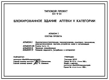 Типовой проект 254-8-29 Блокированное здание аптеки 5 категории