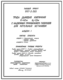 Типовой проект 907-2-205 Труба дымовая кирпичная Н=45 м, Д0=1,5 м с надземным примыканием газоходов для котельных установок. Для строительства в 1-4 климатических районов кроме подрайонов 1А и 1Б