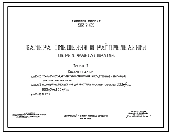 Типовой проект 902-2-129 Камера смешения и распределения перед флотаторами