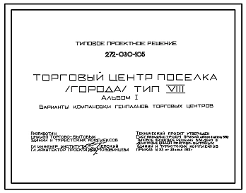 Типовой проект 272-030-105 Торговый центр поселка (города). Тип VIII