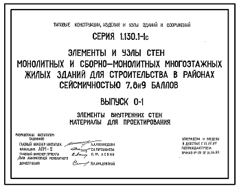 Выпуск 0-1 Элементы внутренних стен. Материалы для проектирования