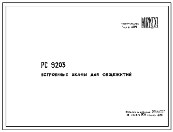 Шифр РС9203 Встроенные шкафы для общежитий (1976 г.)