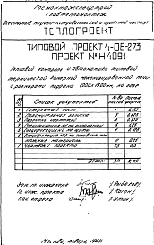 Альбом 6 Тепловой контроль и автоматика типовой термической камерной механизированной печи с размерами поддона 1000х1300мм, на газе (Н4091)