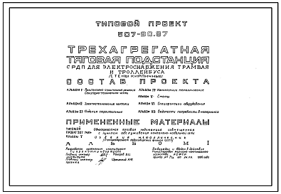 Типовой проект 507-90.87 Трехагрегатная тяговая подстанция с РПД электоснабжения трамвая и троллейбуса (стены кирпичные)
