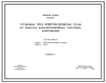 Типовой проект 902-2-139 Установка трех решеток-дробилок РД-200 на каналах канализационных очистных сооружений