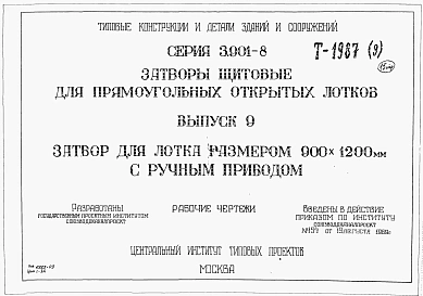 Выпуск 9 Затвор для лотка размером 900 х 1200 мм с ручным приводом