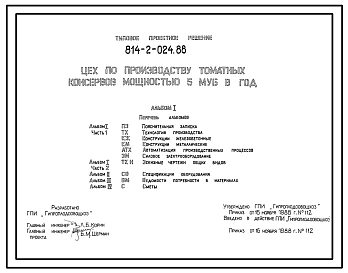 Типовой проект 814-2-024.88 Цех по производству томатных консервов мощностью 5 муб год