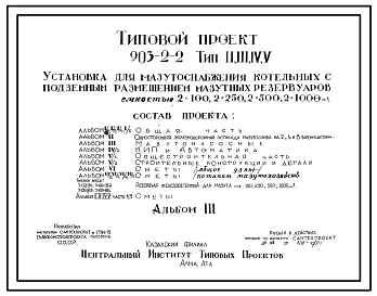 Типовой проект 903-2-2 Установка для мазутоснабжения котельных с подземными резервуарами емкостью 2х50 м?.