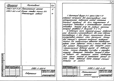 Выпуск 0-4 Панели стеновые плоские для подземных частей насосных станций. Материалы для проектирования