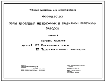 Типовой проект 409-023-71.93 Узлы дробления щебеночных и гравийно-щебеночных заводов