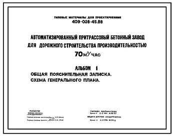 Типовой проект 409-028-45.88 Автоматизированный притрассовый бетонный завод для дорожного строительства производительностью 70м3/ч