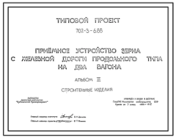 Типовой проект 702-3-6.88 Приемное устройство зерна с железной дороги продольного типа на два вагона