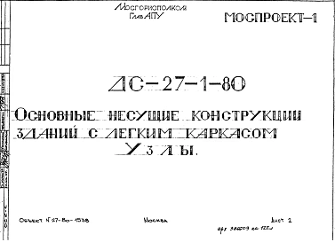 Шифр ДС 27-1-80 Основные несущие конструкции зданий с легким каркасом. Узлы