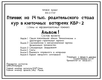 Типовой проект 805-2-77.87 Птичник на 14 тыс. родительского стада кур в клеточных батареях БКР-2. Стены из легкобетонных панелей