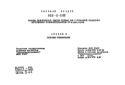 Альбом 3 Заказные спецификации из типового проекта 902-2-263