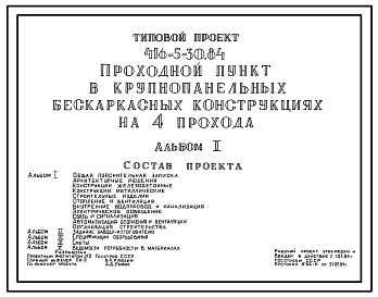 Типовой проект 416-5-30.84 Проходной пункт в крупнопанельных бескаркасных конструкциях на 4 прохода