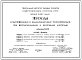 Типовой проект 4-18-278 Переходы водопроводных и канализационных трубопроводов под автомобильными и железнодорожными дорогами.