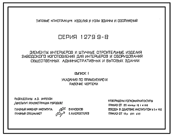 Серия 1.279.9-8 Элементы интерьеров и штучные строительные изделия заводского изготовления для интерьеров и оборудования общественных, административных и бытовых зданий. Рабочие чертежи.