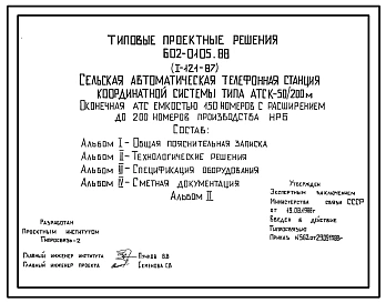 Типовой проект 602-0105.88 Сельская автоматическая телефонная станция координатной системы типа АТСК 50/200 м. Оконечная станция емкостью 150 номеров с расширением до 200 номеров производства НРБ.