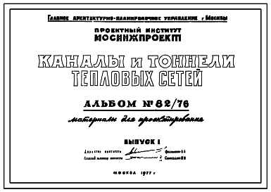 Альбом 82/76 Каналы и тоннели тепловых сетей