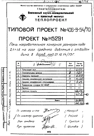 Альбом 6 Рабочие чертежи печи на газе среднего давления с отводом дыма в боров Н5291
