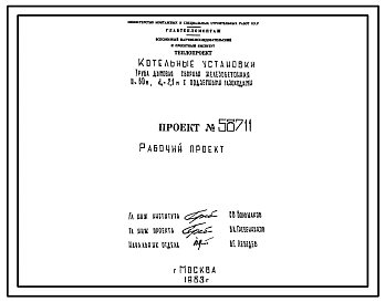 Проект 58711 Труба дымовая сборная железобетонная Н=60 м; dо=2,1 м с подземными газоходами