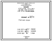 Проект 58711 Труба дымовая сборная железобетонная Н=60 м; dо=2,1 м с подземными газоходами
