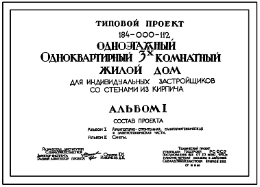 Типовой проект 184-000-112 Одноэтажый одноквартирный трехкомнатный жилой дом для индивидуальных застройщиков