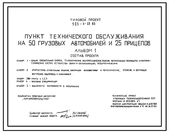Типовой проект 503-4-25.83 Пункт технического обслуживания на 50 грузовых автомобилей и 25 прицепов