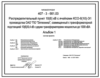 Типовой проект 407-3-661.03 Распределительный пункт 10(6) кВ с ячейками КСО-6(10)-Э1 произ водства ОАО “Элтехника”, совмещенный с трансформаторной подстанцией 10(6)/0,4 кВ с двумя трансформаторами мощностью до 1000 кВ?А