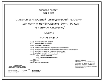 Типовой проект 704-1-150с Стальной вертикальный цилиндрический резервуар для нефти и нефтепродуктов емкостью 100 куб. м в северном исполнении