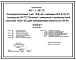 Типовой проект 407-3-661.03 Распределительный пункт 10(6) кВ с ячейками КСО-6(10)-Э1 произ водства ОАО “Элтехника”, совмещенный с трансформаторной подстанцией 10(6)/0,4 кВ с двумя трансформаторами мощностью до 1000 кВ?А