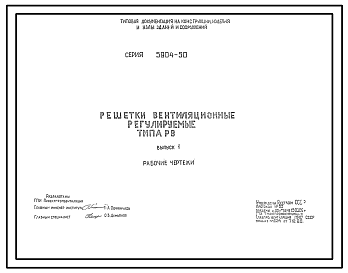 Состав Серия 5.904-50 Решетки вентиляционные регулируемые типа РВ. Рабочие чертежи.