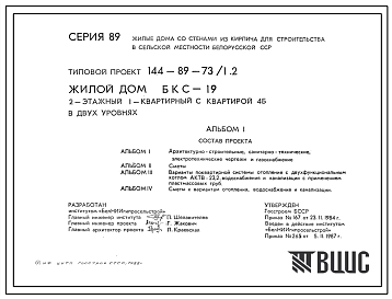 Типовой проект 144-89-73/1 Двухэтажный жилой дом с четырехкомнатной квартирой 4Б в двух уровнях (шифр БКС-19). Для строительства во 2В климатическом подрайоне Белорусской ССР
