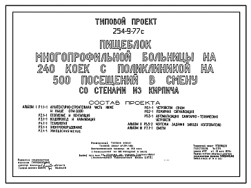 Типовой проект 254-9-77с Пищеблок многопрофильной больницы на 240 коек с поликлиникой на 500 посещений в смену. Сейсмичность 7, 8 баллов. Здание одноэтажное. Стены из кирпича.