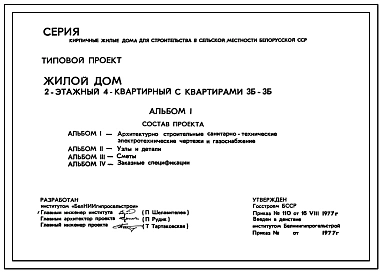 Типовой проект 114-89-36/1 Двухэтажный жилой дом на 4 квартиры типа 3Б. Для строительства во 2В климатическом подрайоне Белорусской ССР