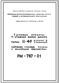 РМ-787-01 Наружные стеновые панели с рельефными поверхностями для домов серии II-49 Вариант Д. Редакция 2 (1973 год)
