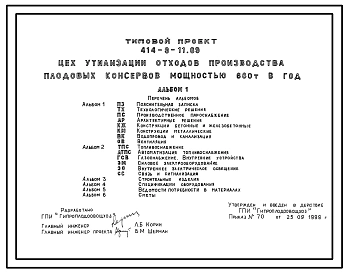 Типовой проект 414-9-11.89 Цех утилизации отходов производства плодоовых консервов мощностью 680 т в год