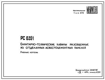 Шифр РС 0351 Санитарно-технические кабины разобщенные из отделанных асбестоцементных панелей (1975 г.)