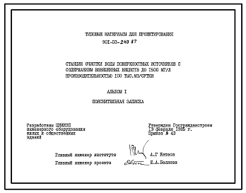 Типовой проект 901-03-240.87 Станция очистки воды поверхностных источников с содержанием взвешенных веществ до 1500 мг/л производительностью 100 тыс. м3/сут