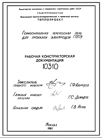 Проект 10310 Горизонтальная переносная электрическая печь марки ГППЭ для прокалки электродов. Конструкторская документация