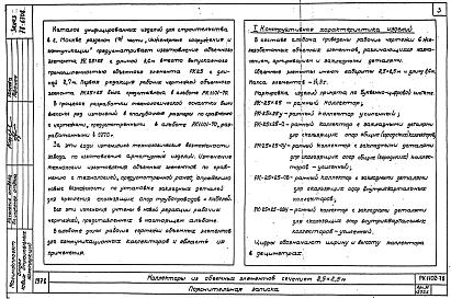 Альбом 1 Рабочие чертежи объемных элементов коллекторов РК 25х25, РК 25х25-О, РК 25х25-ОВ, РК 25х25-У, РК 25х25-ОУ, РК 25х25-ОВУ