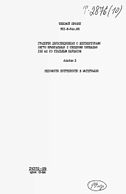 Альбом 10 Ведомости потребности в материалах