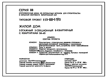 Типовой проект 113-88-37/1.2 Жилой дом двухэтажный двухсекционный восьмиквартирный с квартирами 3А-4Б.